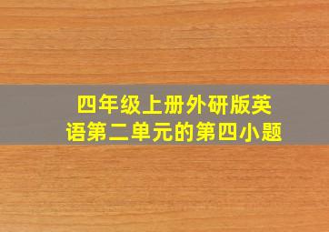 四年级上册外研版英语第二单元的第四小题