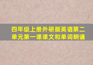 四年级上册外研版英语第二单元第一课课文和单词朗诵