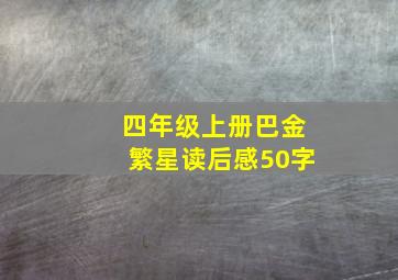 四年级上册巴金繁星读后感50字