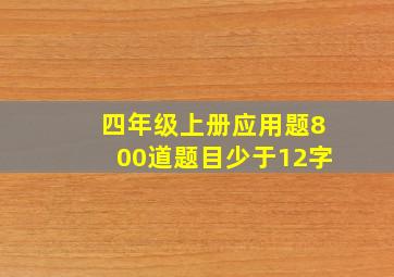 四年级上册应用题800道题目少于12字