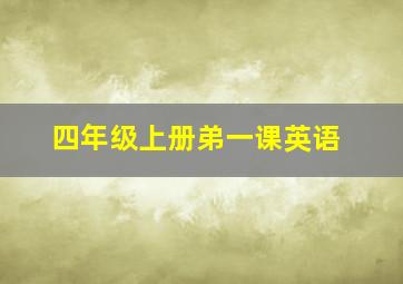 四年级上册弟一课英语