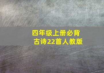 四年级上册必背古诗22首人教版