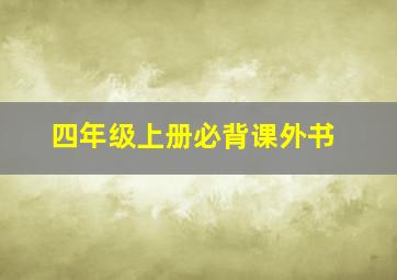 四年级上册必背课外书