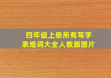 四年级上册所有写字表组词大全人教版图片