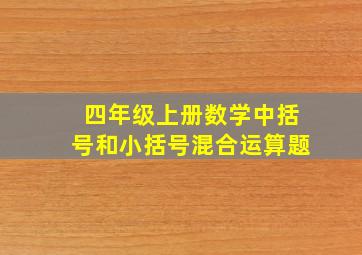 四年级上册数学中括号和小括号混合运算题