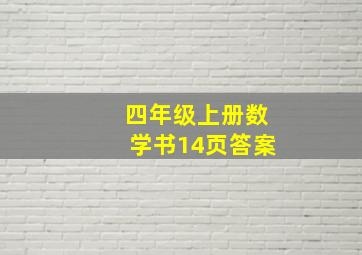 四年级上册数学书14页答案