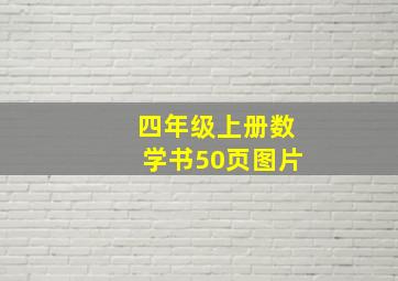 四年级上册数学书50页图片