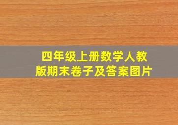 四年级上册数学人教版期末卷子及答案图片