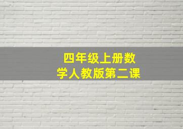 四年级上册数学人教版第二课