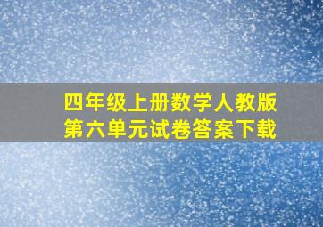 四年级上册数学人教版第六单元试卷答案下载