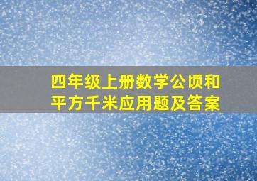 四年级上册数学公顷和平方千米应用题及答案