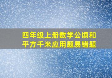 四年级上册数学公顷和平方千米应用题易错题