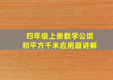 四年级上册数学公顷和平方千米应用题讲解