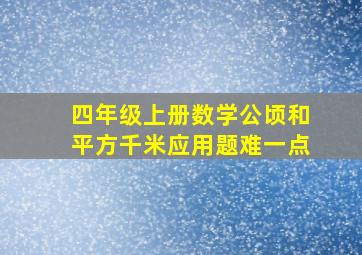 四年级上册数学公顷和平方千米应用题难一点