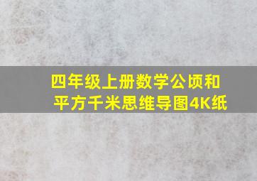 四年级上册数学公顷和平方千米思维导图4K纸