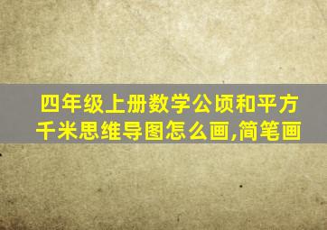 四年级上册数学公顷和平方千米思维导图怎么画,简笔画