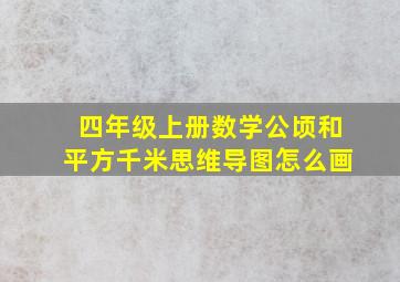 四年级上册数学公顷和平方千米思维导图怎么画