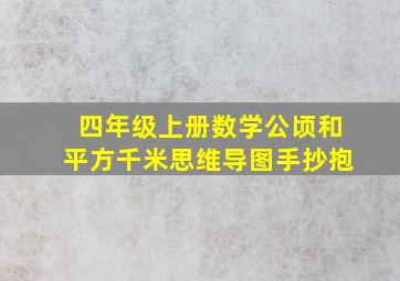 四年级上册数学公顷和平方千米思维导图手抄抱