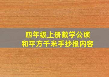 四年级上册数学公顷和平方千米手抄报内容