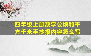 四年级上册数学公顷和平方千米手抄报内容怎么写