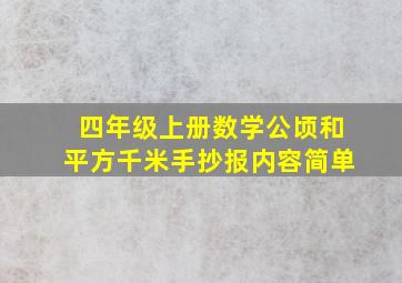 四年级上册数学公顷和平方千米手抄报内容简单