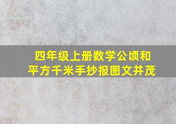 四年级上册数学公顷和平方千米手抄报图文并茂