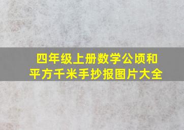 四年级上册数学公顷和平方千米手抄报图片大全