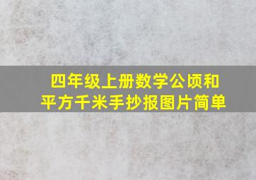 四年级上册数学公顷和平方千米手抄报图片简单