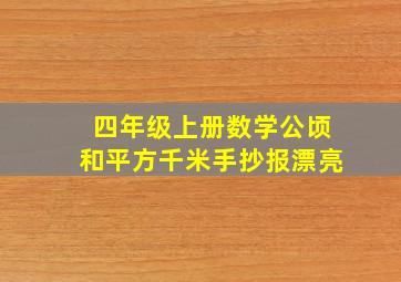 四年级上册数学公顷和平方千米手抄报漂亮