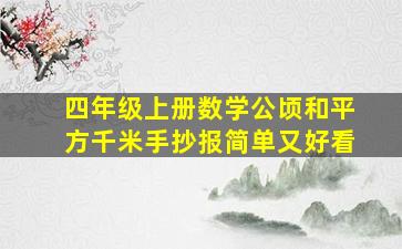 四年级上册数学公顷和平方千米手抄报简单又好看