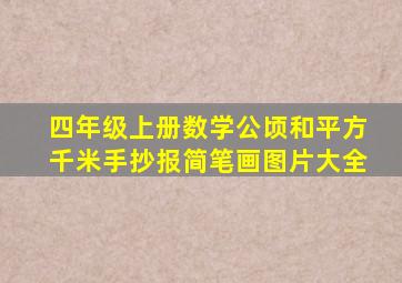 四年级上册数学公顷和平方千米手抄报简笔画图片大全