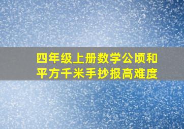 四年级上册数学公顷和平方千米手抄报高难度