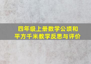 四年级上册数学公顷和平方千米教学反思与评价