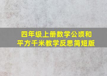 四年级上册数学公顷和平方千米教学反思简短版