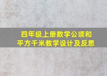 四年级上册数学公顷和平方千米教学设计及反思