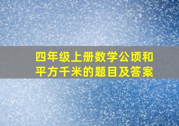 四年级上册数学公顷和平方千米的题目及答案