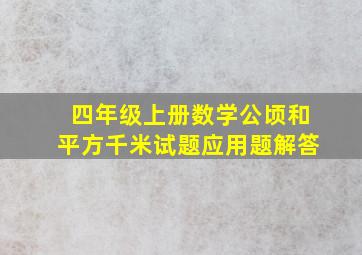 四年级上册数学公顷和平方千米试题应用题解答