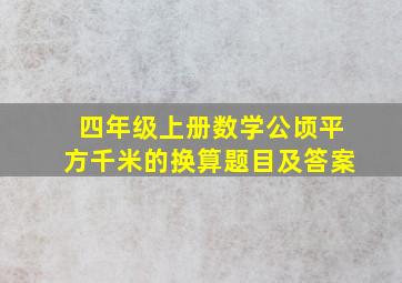 四年级上册数学公顷平方千米的换算题目及答案