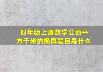 四年级上册数学公顷平方千米的换算题目是什么