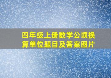 四年级上册数学公顷换算单位题目及答案图片