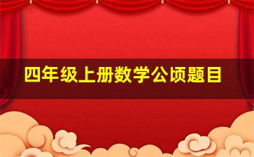 四年级上册数学公顷题目