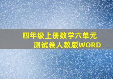 四年级上册数学六单元测试卷人教版WORD