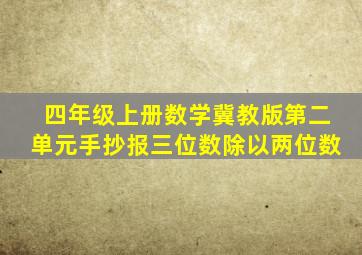 四年级上册数学冀教版第二单元手抄报三位数除以两位数