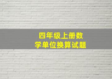 四年级上册数学单位换算试题