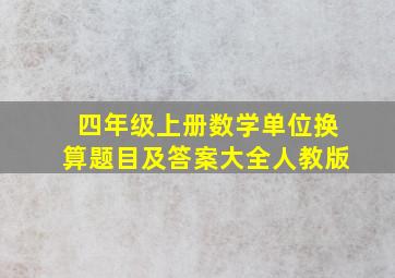 四年级上册数学单位换算题目及答案大全人教版