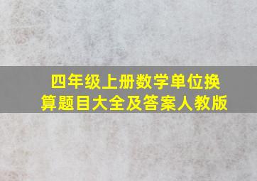 四年级上册数学单位换算题目大全及答案人教版