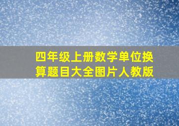 四年级上册数学单位换算题目大全图片人教版