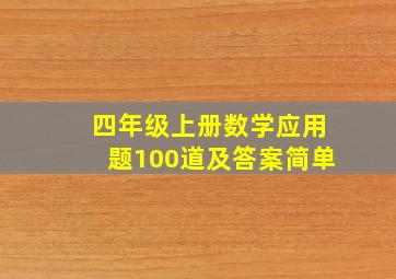 四年级上册数学应用题100道及答案简单