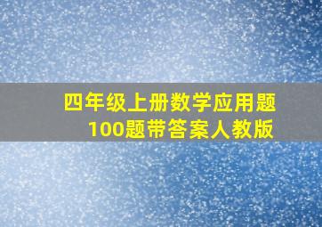 四年级上册数学应用题100题带答案人教版