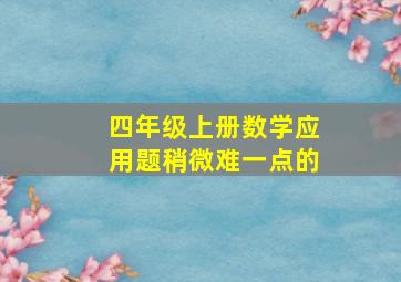 四年级上册数学应用题稍微难一点的